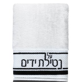 Netilas Yadayim Handdoek