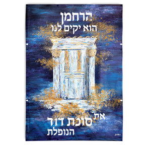 Sukkos Painted Harachamun Vinyl Sukkah Decoration