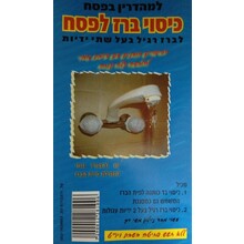 Tamis de Pessa'h 2 robinets