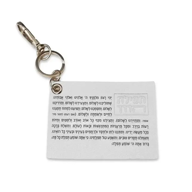 Waterdale Leather Tefillas Haderech Keychain White