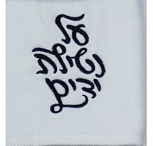 A&M Witte handdoek met zwarte Al Netilat Yadayim borduring