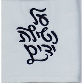 White Towel with Black Al Netilat Yadayim Embroidery