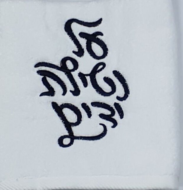 A&M White Towel with Black Al Netilat Yadayim Embroidery