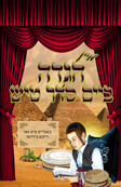 Kids Haggadah With Pictures - Yiddish