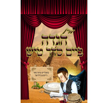 Kids Haggadah With Pictures - Yiddish