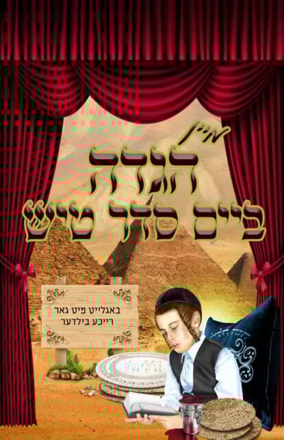 Kids Haggadah With Pictures - Yiddish