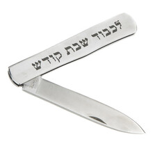 Couteau de Chabbat gravé « Shabbes Kodesh »
