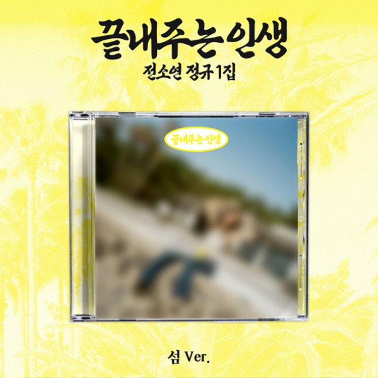 [PREORDER] SOYEON (전소연) [I-DLE] - AWESOME LIFE (ISLAND VER.) - 1ST FULL ALBUM