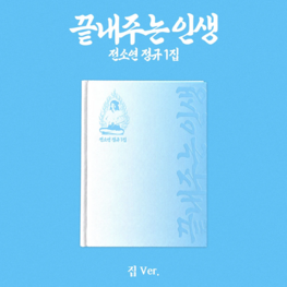 [PREORDER] SOYEON (전소연) [I-DLE] - AWESOME LIFE (HOME VER.) - 1ST FULL ALBUM