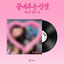 [PREORDER] SOYEON (전소연) [I-DLE] - AWESOME LIFE (LIFE / LIMITED VER.) - 1ST FULL ALBUM