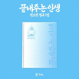[PREORDER] SOYEON (전소연) [I-DLE] - AWESOME LIFE (HOME VER.) - 1ST FULL ALBUM