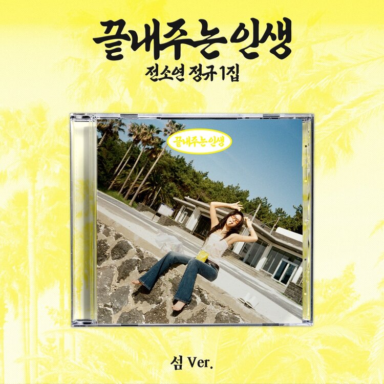 [PREORDER] SOYEON (전소연) [I-DLE] - AWESOME LIFE (ISLAND VER.) - 1ST FULL ALBUM