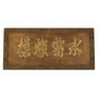Antique Chinese Wall Panel Wood Handcarved W240xD5.5xH105cm