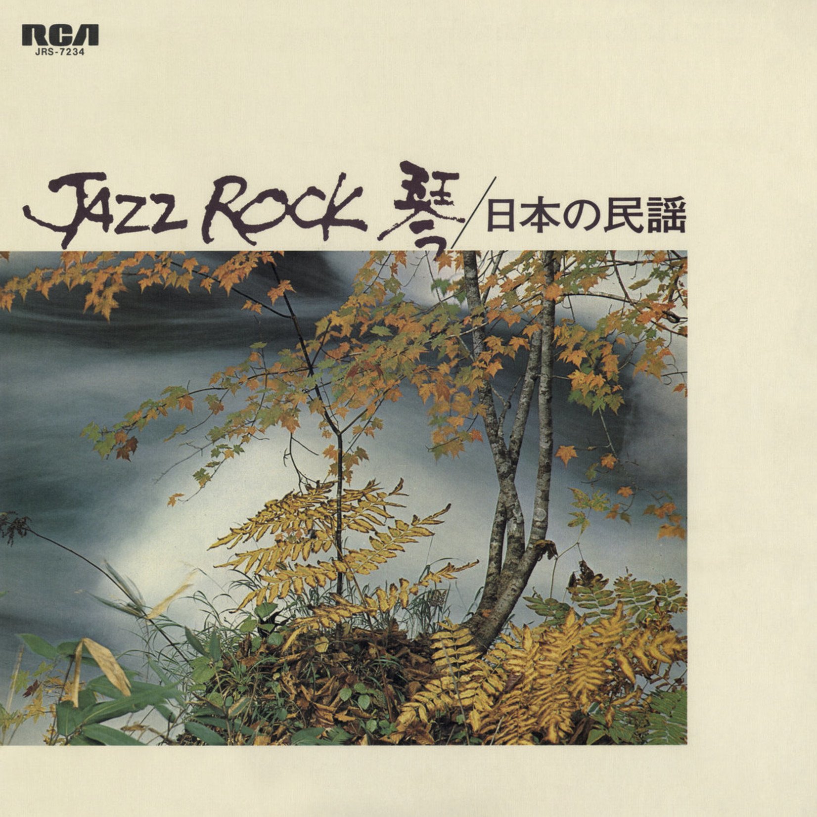 Tadao Sawai, Kazue Sawai, Takeshi Inomata, Norio Maeda, Hozan Yamamoto – Jazz Rock 琴 / 日本 rplの民謡