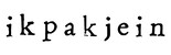 Ikpakjein