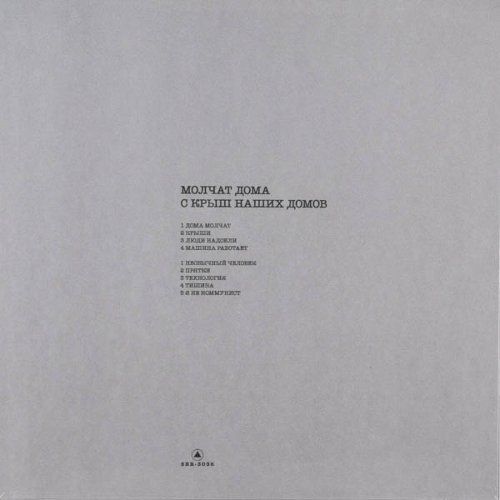 MOLCHAT DOMA  - S KRYSH NASHIKH DOMOV - LTD COLOURED GREY MARBLE LP