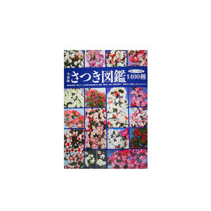 2020 Catalogue of Satsuki varieties