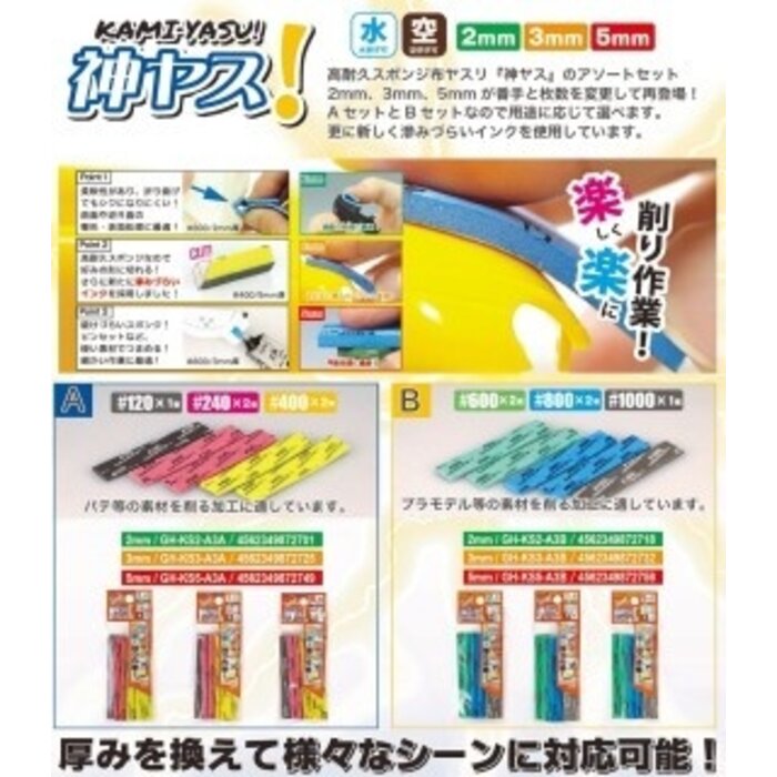Godhand Godhand Kamiyasu-Sanding Stick 5mm-Assortment Set B GH-KS5-A3B