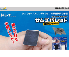 Godhand Godhand Thumb's Palette and Adjusting Palette Sheet Set`GH-BRS-FP-SET