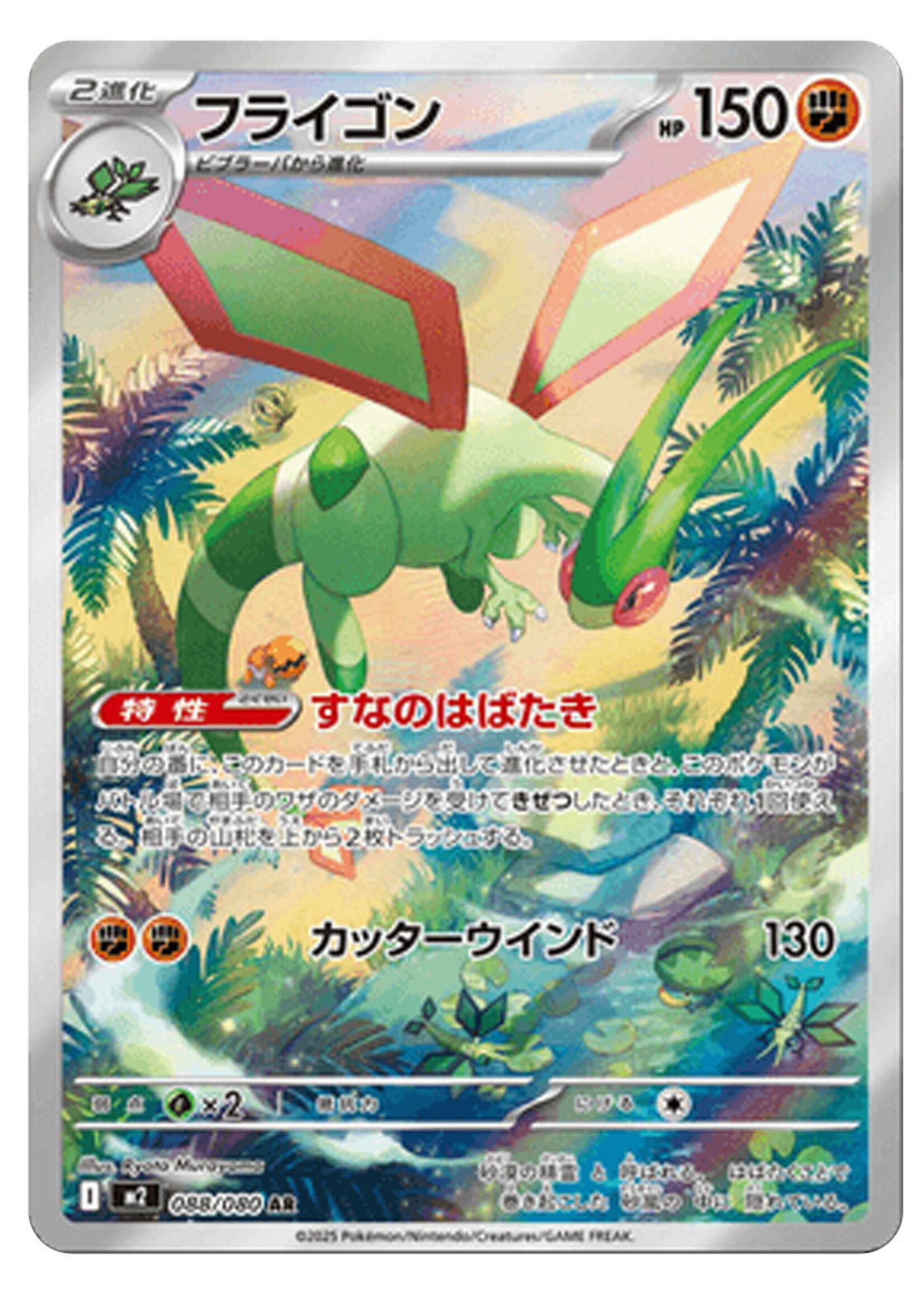 Flygon 88 (m2): near mint