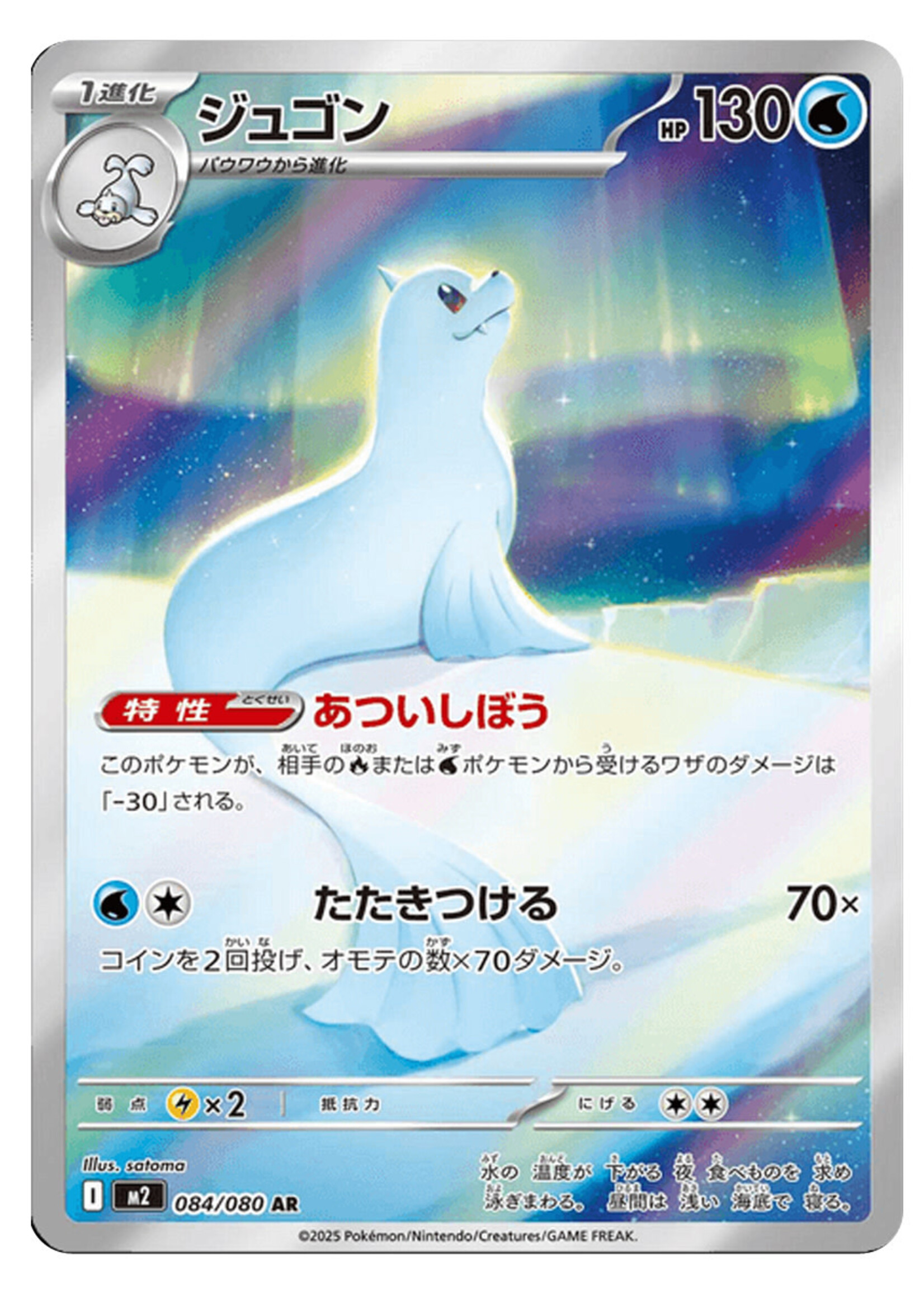 Dewgong 84 (m2): near mint