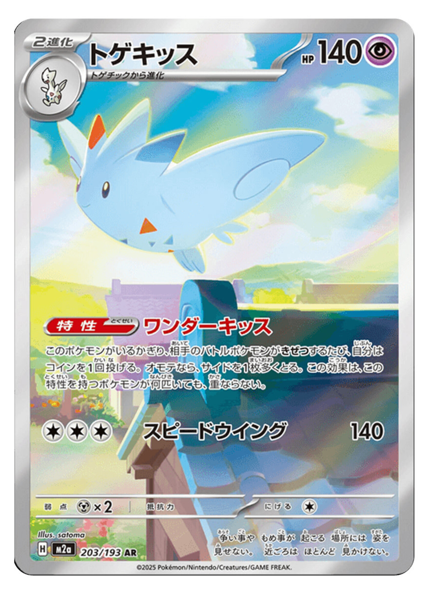 Togekiss 203 (m2a): near mint