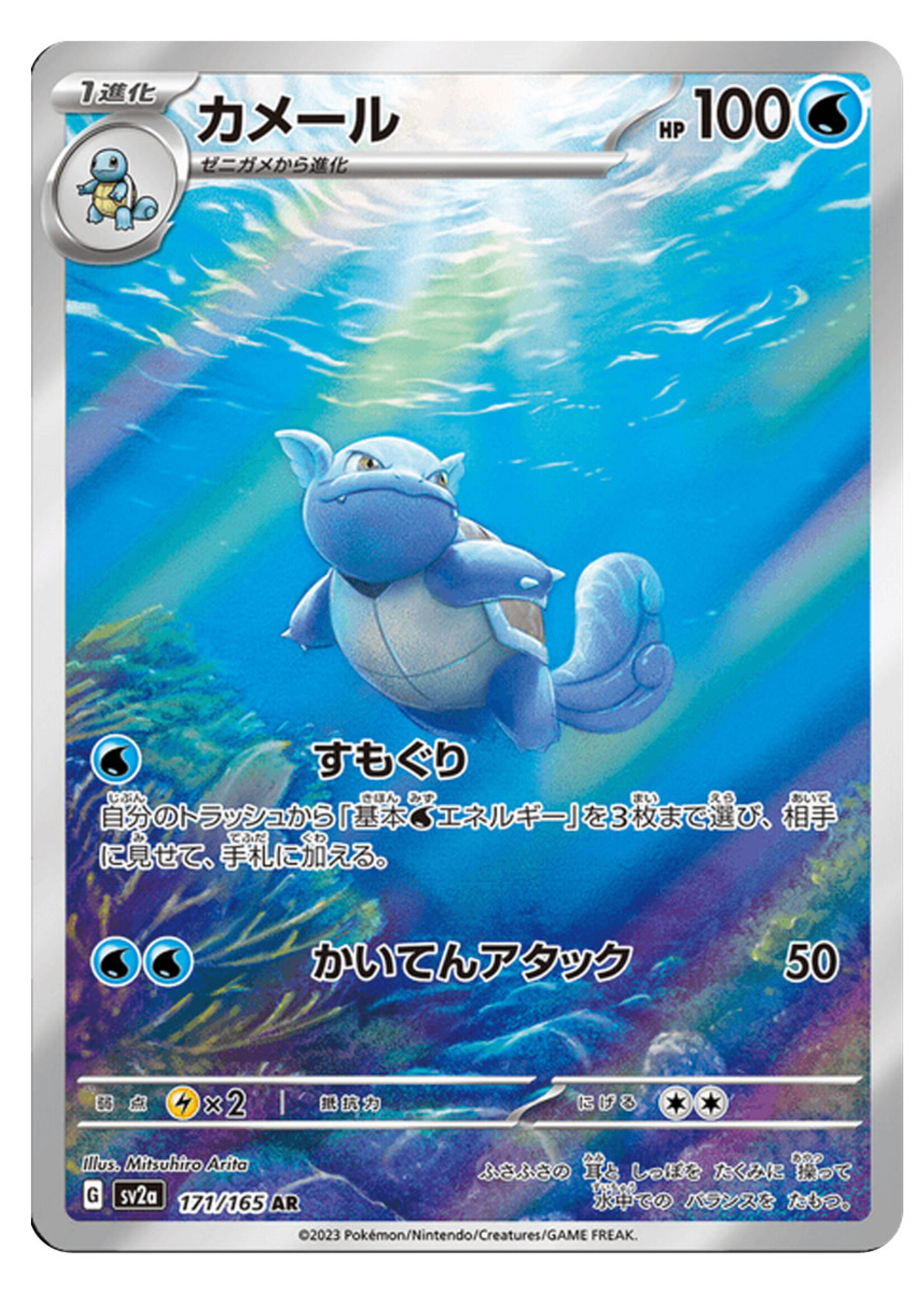 Wartortle 171 (sv2a): near mint