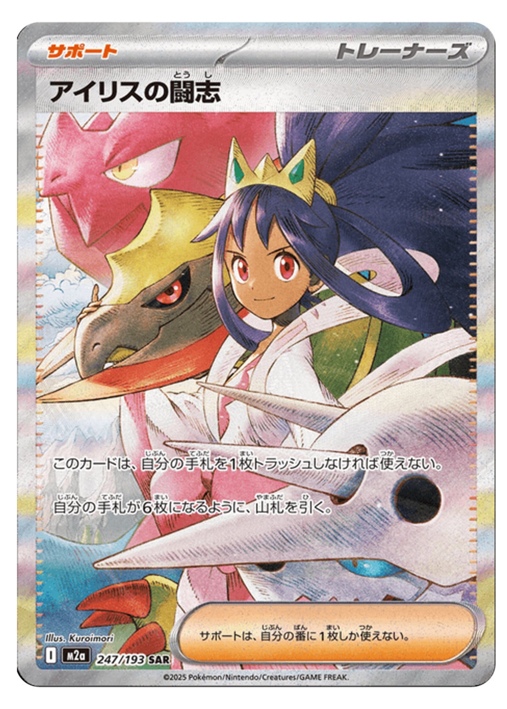 Iris's Fighting Spirit 247 (m2a): near mint