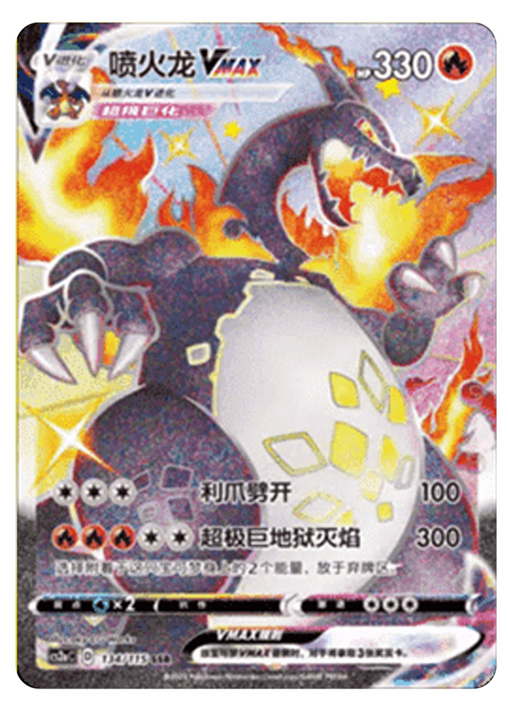 Charizard Vmax 134 (cs2aC) S-Chinese: near mint
