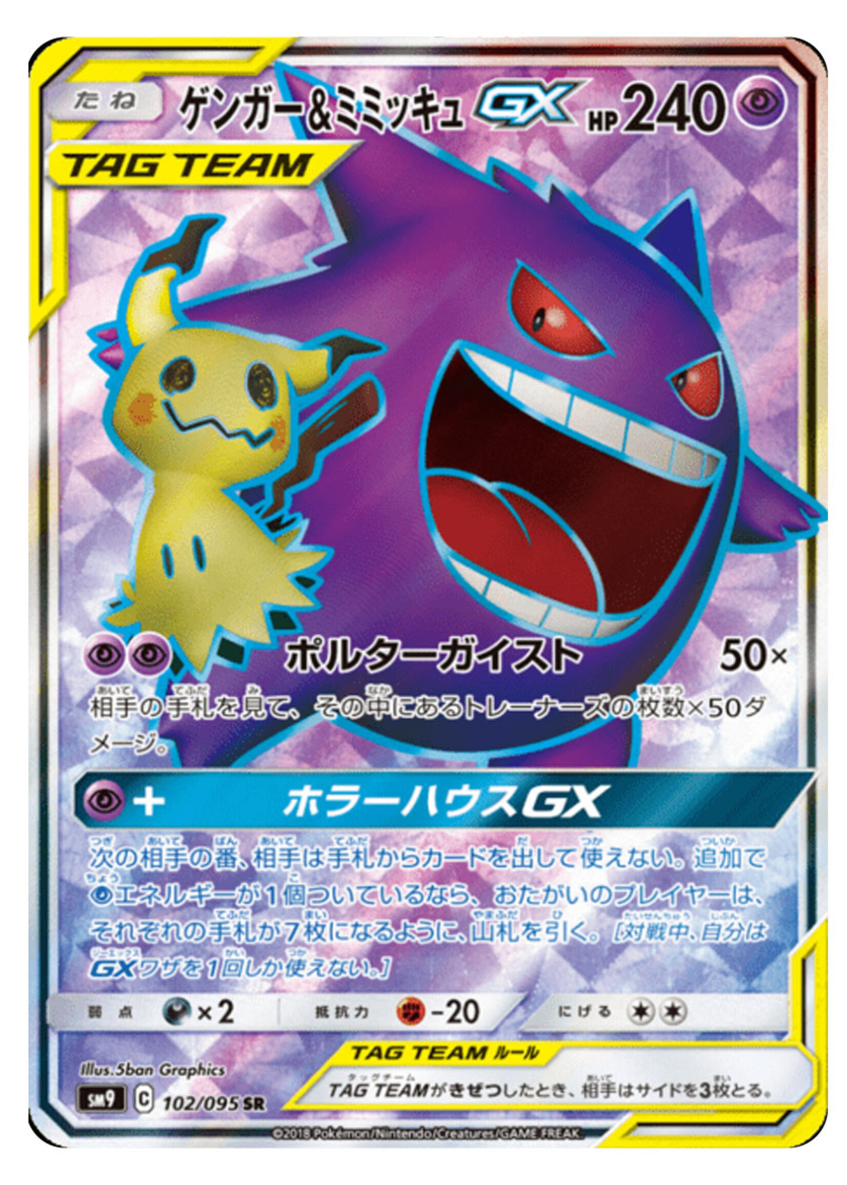 Gengar & Mimikyu GX 102 (sm9): near mint