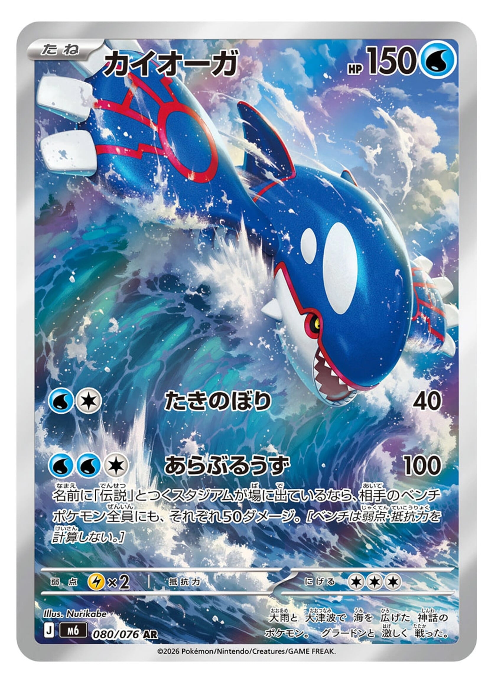 Kyogre 80 (m6): near mint