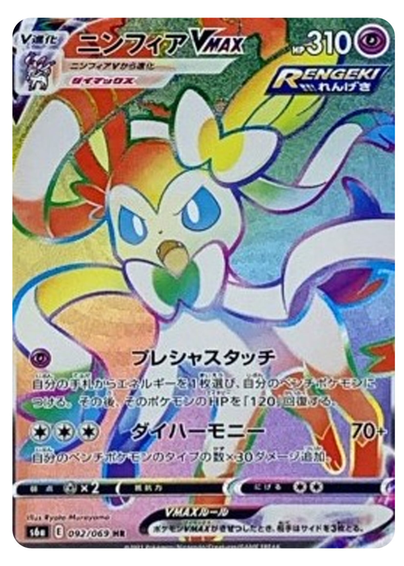 Sylveon Vmax 92 (s6a): near mint