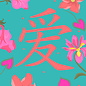 ha054 | happiness | Love Mandarin - Postkarte A6