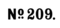 No. 209
