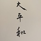 Painting Peace: Kunst in Zeiten globaler Krisen - mit Original-Kalligrafie von Kaz Tanahashi