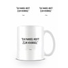 Johan Cruijff Nadeel - Mug