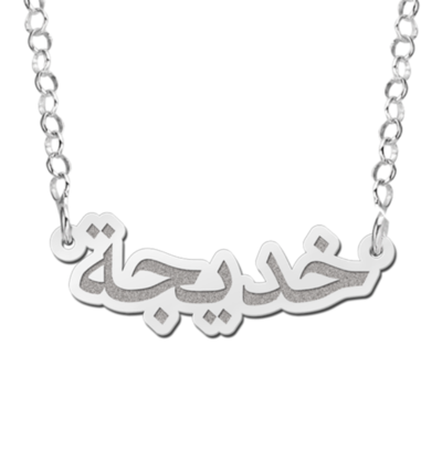 Sieraden Ketting met Naam 'Arabisch'