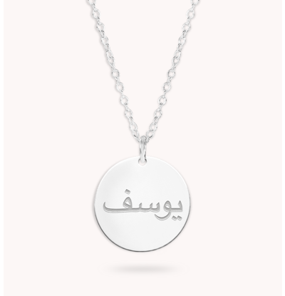 Gegraveerde sieraden Arabic name necklace with engraving | 16mm Disc