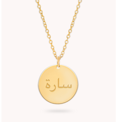Gegraveerde sieraden Arabische naamketting met gravure I 16mm Disc