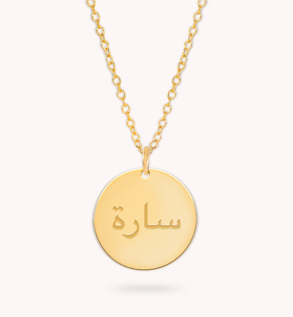 Gegraveerde sieraden Arabic name necklace with engraving | 16mm Disc